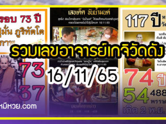 รวมเลขอาจารย์เกจิวัดดังทั่วประเทศที่ทุกคนรอคอย งวด 16/11/65