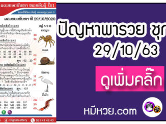 ปัญหาพารวย 29 ต.ค. 2563 ชุดที่ 2