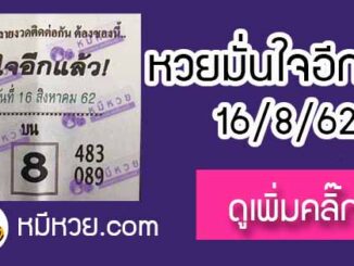 หวยซอง มั่นใจอีกแล้ว 16/8/62