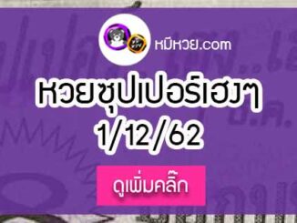 หวยซองซุปเปอร์เฮงเฮง 1/12/62