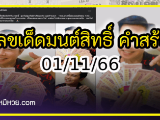 “มนต์สิทธิ์ คำสร้อย” ใบ้ตรงทุกงวด คอหวยห้ามพลาด งวด 01/11/66