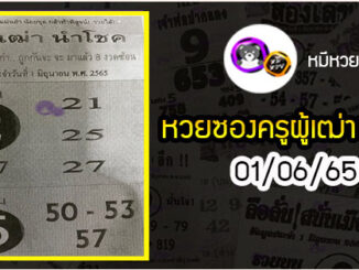 หวยซอง ครูผู้เฒ่านำโชค 01/06/65