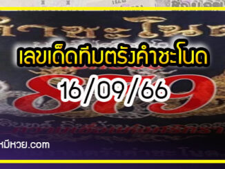 เลขเด็ดทีมตรังคำชะโนด งวด 16/09/66