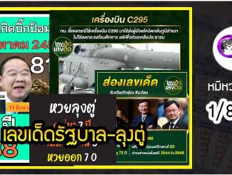 เลขเด็ดรัฐบาล-ลุงตู่ 1/8/64  แม่นทุกงวดห้ามพลาด