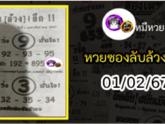 หวยซอง ลับล้วงลึก 01/02/67