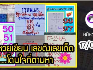 เลขหวยเขียน เลขดังเลขเด็ดโดนใจที่ตามหา งวด 17/02/65