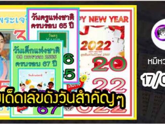 เลขเด็ดเลขดังวันสำคัญ งวดวันที่ 17 มกราคม 2565