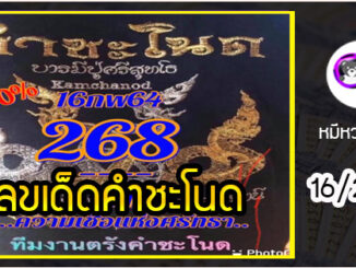 งวดที่แล้วแม่นมาก เลขเด็ดคำชะโนด  16/2/64  งวดนี้มาส่องต่อ