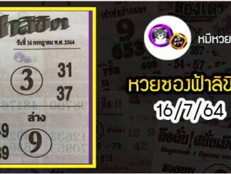 หวยซอง ฟ้าลิขิต 16/7/64