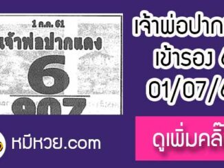 หวยซอง เจ้าพ่อปากแดง 1/7/61