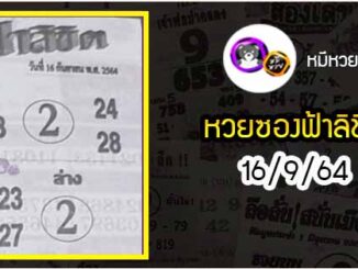 หวยซอง ฟ้าลิขิต 16/9/64