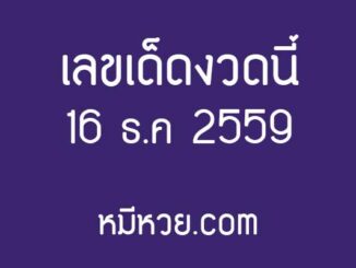 รวมข่าว เลขเด็ดงวดนี้ 16 ธ.ค 2559 [รวมเลขเด็ดสำนักดัง]