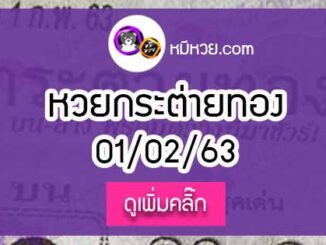 หวยซอง กระต่ายทอง 1/02/63