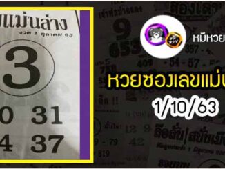 หวยซอง เลขแม่นล่าง 1/10/63