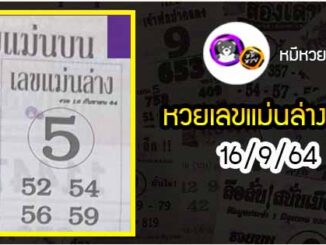 หวยซอง เลขแม่นล่าง 16/9/64