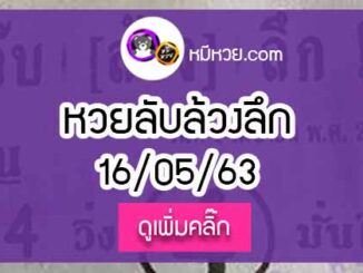 หวยซอง ลับล้วงลึก 16/5/63