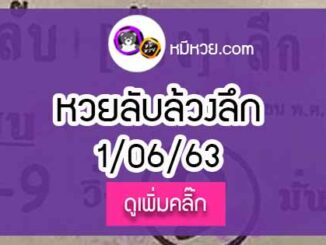 หวยซอง ลับล้วงลึก 1/6/63