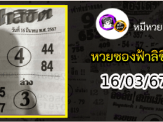 หวยซองฟ้าลิขิต 16/03/67