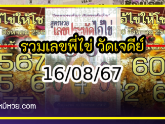 รวมเลขพี่ไข่ วัดเจดีย์ 16/08/67 เลขดังแม่นๆห้ามพลาด