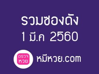 เลขเด็ดงวดนี้ 1 มี.ค 2560 [รวมซองดัง]