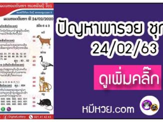 ปัญหาพารวย 24 ก.พ. 2563 ชุดที่1