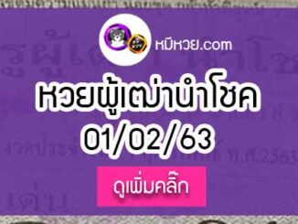 หวยซอง ครูผู้เฒ่านำโชค 1/02/63