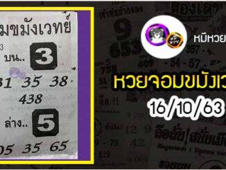 หวยซอง จอมขมังเวทย์ 16/10/63