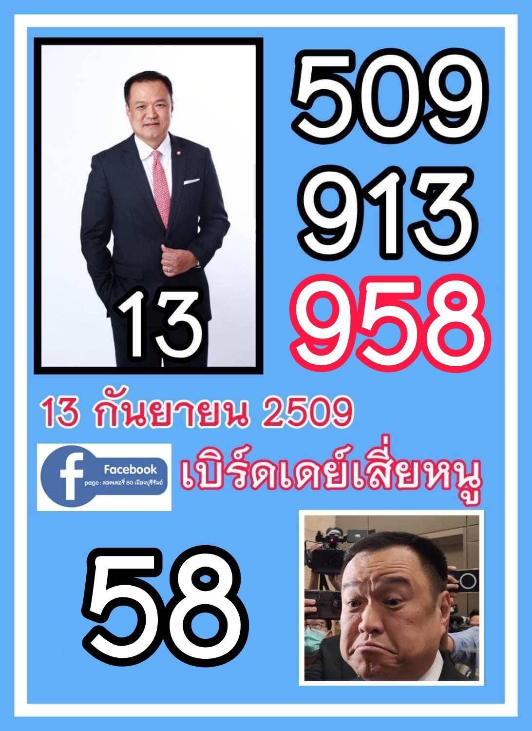 เลขเด็ดบุคคลการเมือง-รัฐบาล งวด 16/09/67