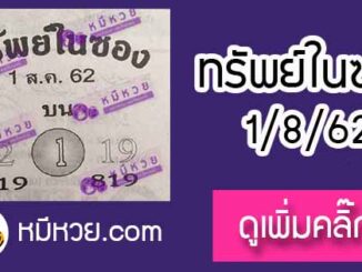 หวยซอง ทรัพย์ในซอง 1/8/62