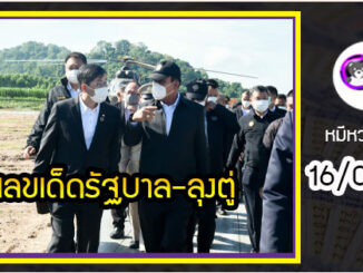 เลขเด็ดรัฐบาล-ลุงตู่ 16/05/655  แม่นทุกงวดห้ามพลาด