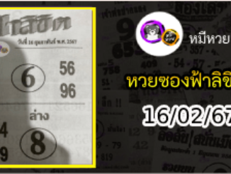 หวยซองฟ้าลิขิต 16/02/67