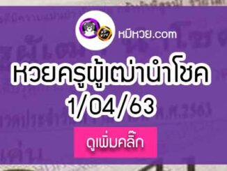 หวยซอง ครูผู้เฒ่านำโชค 1/4/63