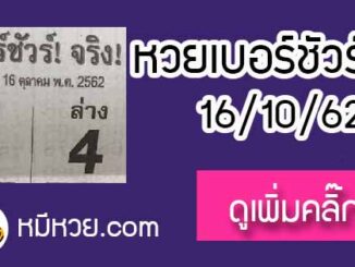 หวยซอง เบอร์ชัวร์ 16/10/62