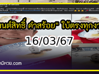 “มนต์สิทธิ์ คำสร้อย” ใบ้ตรงทุกงวด คอหวยห้ามพลาด งวด 16/03/67