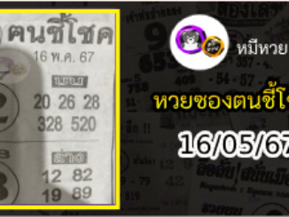 หวยซอง ฅนชี้โชค 16/05/67