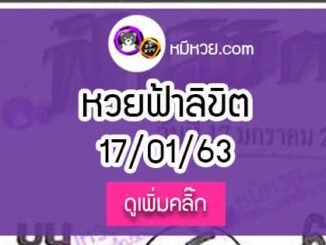 หวยซอง ฟ้าลิขิต 17/01/63