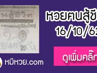 หวยซอง คนสู้ชีวิต 16/10/62