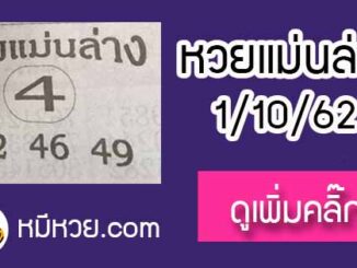 หวยซอง เลขแม่นล่าง 1/10/62