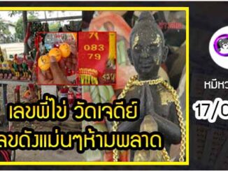 เลขพี่ไข่ วัดเจดีย์ 17/02/65 เลขดังแม่นๆห้ามพลาด