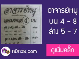 เลขเด็ด อาจารย์หนู 16/9/60