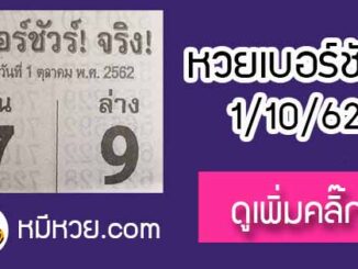 หวยซอง เบอร์ชัวร์ 1/10/62