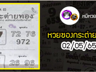 หวยซอง กระต่ายทอง 02/05/65