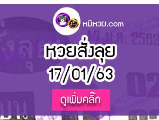 หวยซองสั่งลุย 17/01/63