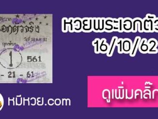 หวยซอง พระเอกตัวจริง 16/10/62