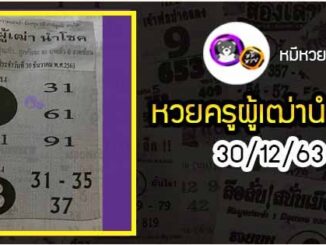 หวยซอง ครูผู้เฒ่านำโชค 30/12/63