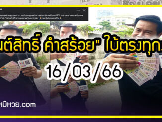 “มนต์สิทธิ์ คำสร้อย” ใบ้ตรงทุกงวด คอหวยห้ามพลาด งวด 16/03/66