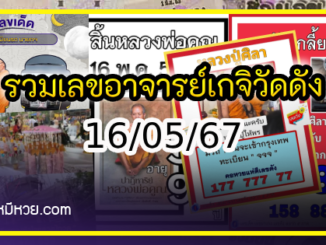 รวมเลขอาจารย์เกจิวัดดังทั่วประเทศที่ทุกคนรอคอย งวด 16/05/67