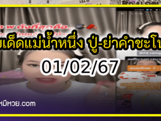 เลขเด็ดแม่น้ำหนึ่ง บารมีปู่-ย่าคำชะโนด งวด 01/02/67