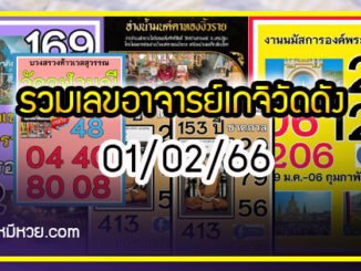 รวมเลขอาจารย์เกจิวัดดังทั่วประเทศที่ทุกคนรอคอย งวด 01/02/66