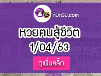 หวยซอง คนสู้ชีวิต 1/4/63